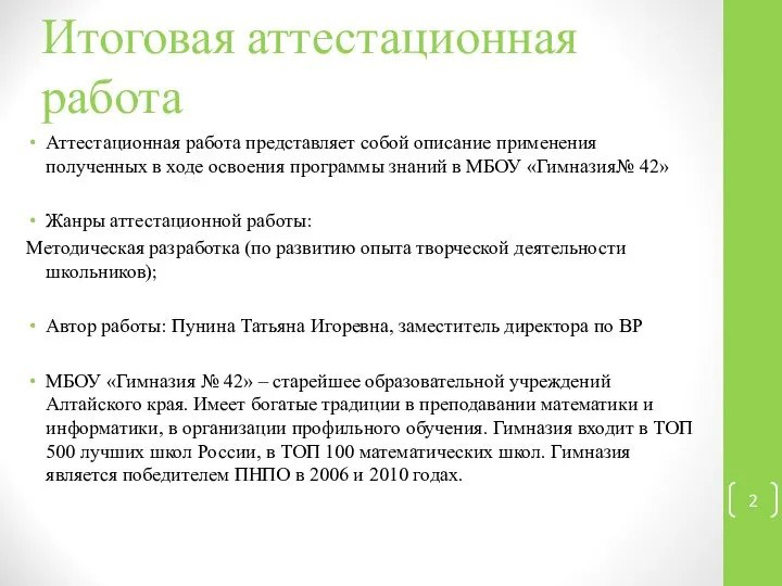 Итоговая аттестационная работа Аттестационная работа представляет собой описание применения полученных в