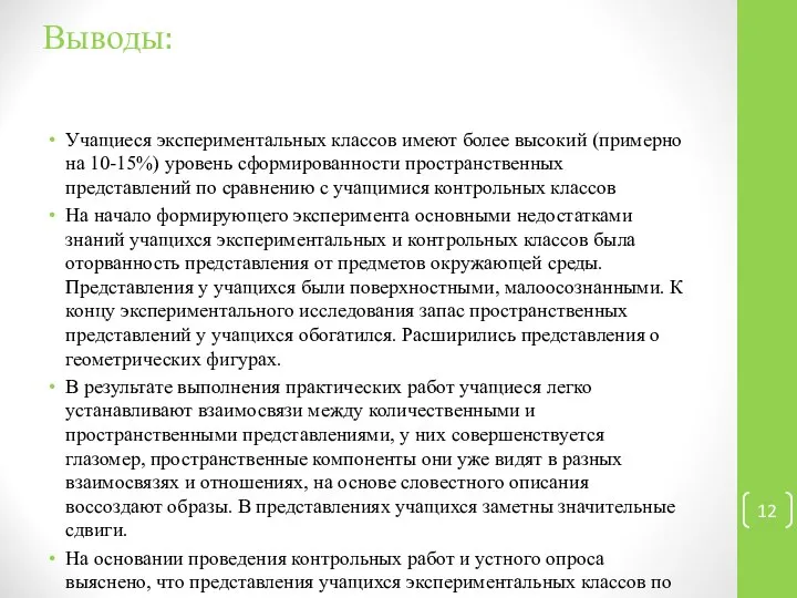 Выводы: Учащиеся экспериментальных классов имеют более высокий (примерно на 10-15%) уровень