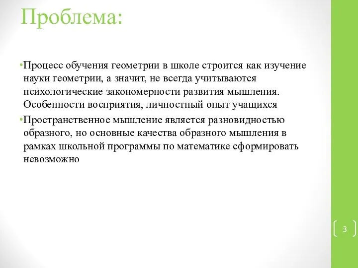 Процесс обучения геометрии в школе строится как изучение науки геометрии, а