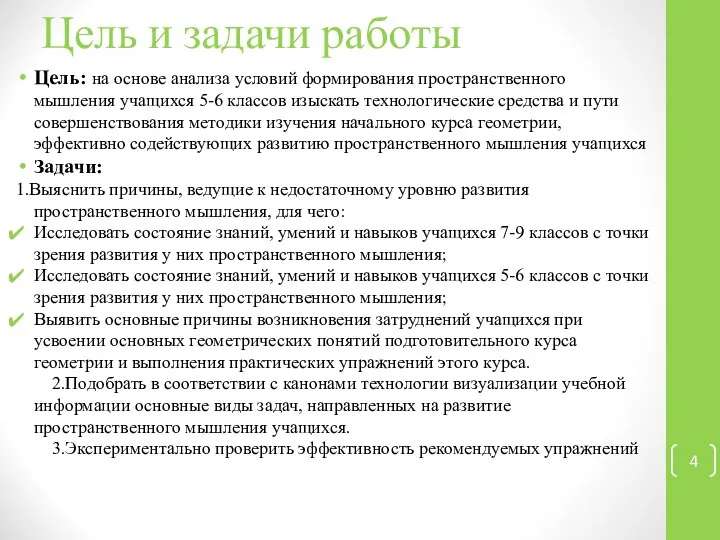 Цель и задачи работы Цель: на основе анализа условий формирования пространственного