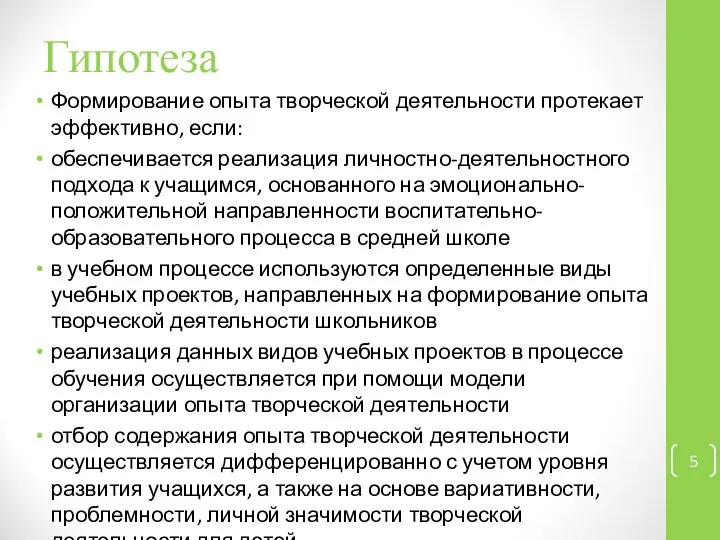 Гипотеза Формирование опыта творческой деятельности протекает эффективно, если: обеспечивается реализация личностно-деятельностного