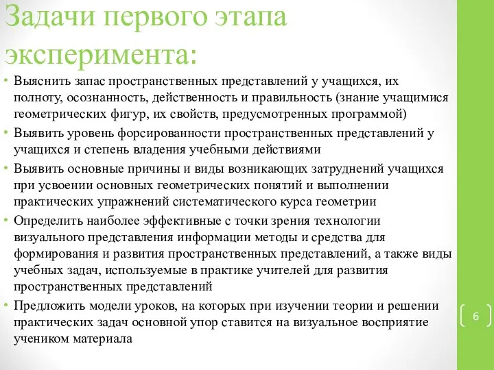 Задачи первого этапа эксперимента: Выяснить запас пространственных представлений у учащихся, их