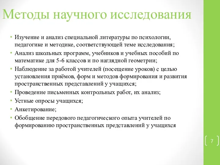 Методы научного исследования Изучение и анализ специальной литературы по психологии, педагогике