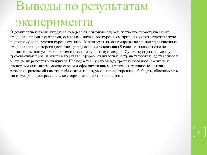 Выводы по результатам эксперимента В девятилетней школе учащиеся овладевают основными пространственно-геометрическими