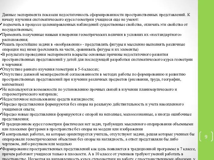 Данные эксперимента показали недостаточность сформированности пространственных представлений. К началу изучения систематического