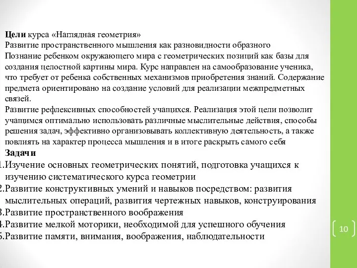 Цели курса «Наглядная геометрия» Развитие пространственного мышления как разновидности образного Познание