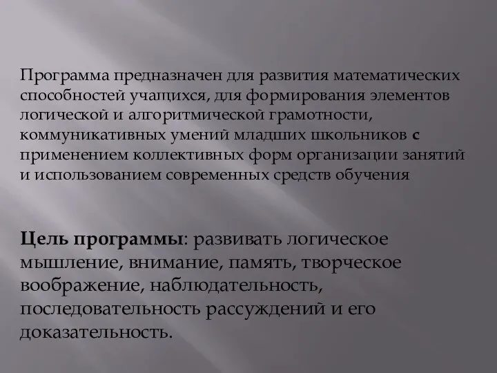 Программа предназначен для развития математических способно­стей учащихся, для формирования элементов логической