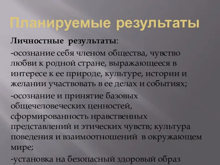 Планируемые результаты Личностные результаты: -осознание себя членом общества, чувство любви к