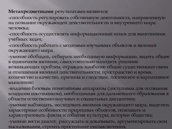 Метапредметными результатами являются: -способность регулировать собственную деятельность, на­правленную на познание окружающей