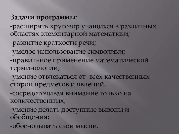 Задачи программы: -расширять кругозор учащихся в различных областях элементарной математики; -развитие