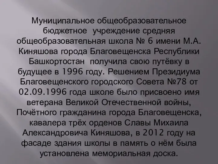 Муниципальное общеобразовательное бюджетное учреждение средняя общеобразовательная школа № 6 имени М.А.Киняшова