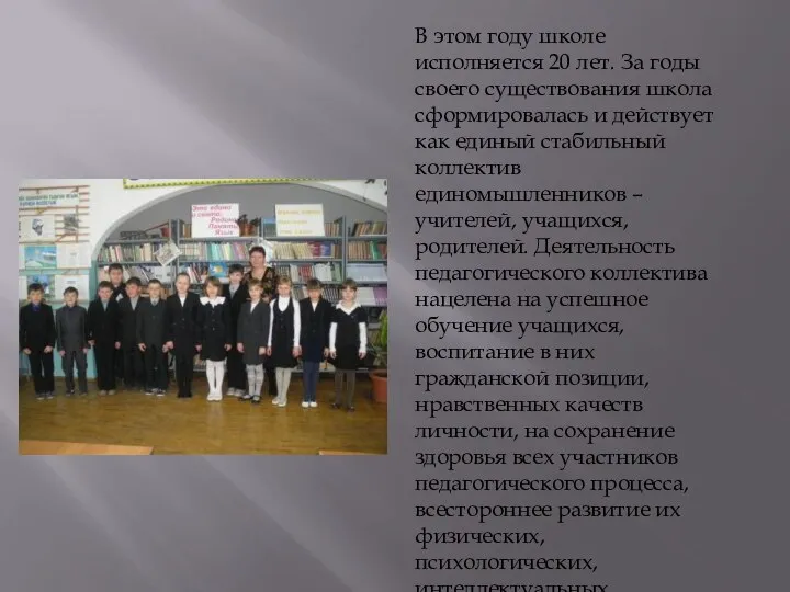 В этом году школе исполняется 20 лет. За годы своего существования