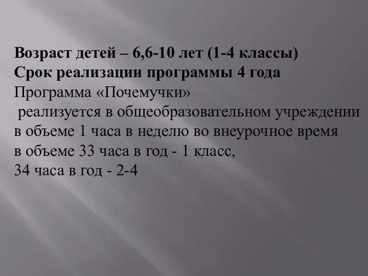 Возраст детей – 6,6-10 лет (1-4 классы) Срок реализации программы 4