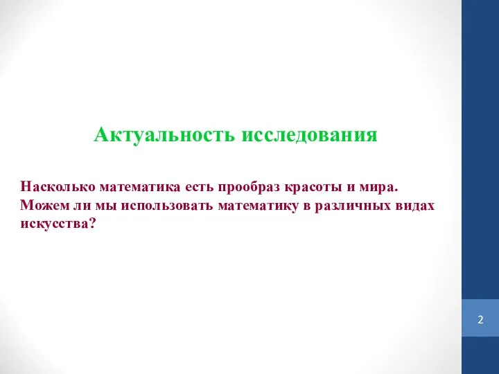 Актуальность исследования Насколько математика есть прообраз красоты и мира. Можем ли