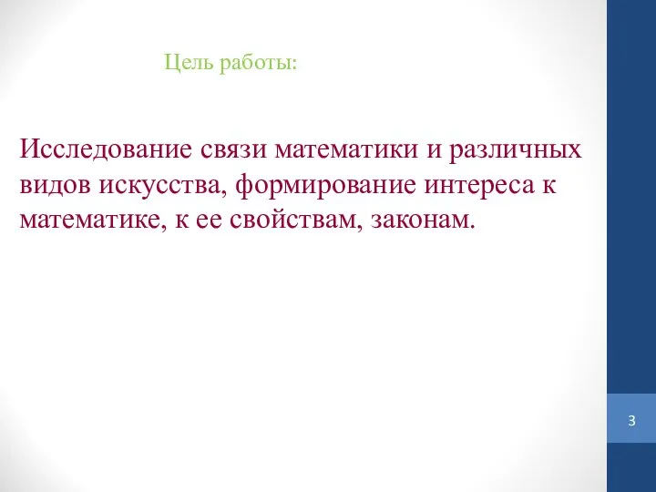 Цель работы: Исследование связи математики и различных видов искусства, формирование интереса