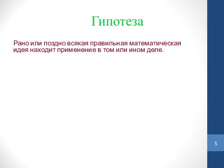 Гипотеза Рано или поздно всякая правильная математическая идея находит применение в том или ином деле.