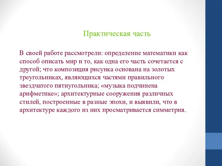 Практическая часть В своей работе рассмотрели: определение математики как способ описать