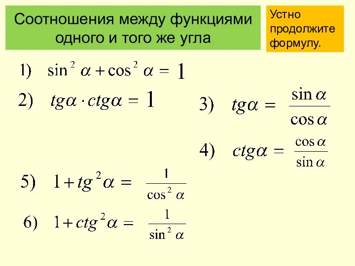 Соотношения между функциями одного и того же угла Устно продолжите формулу.