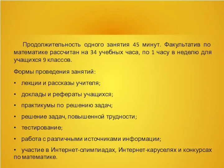 Продолжительность одного занятия 45 минут. Факультатив по математике рассчитан на 34