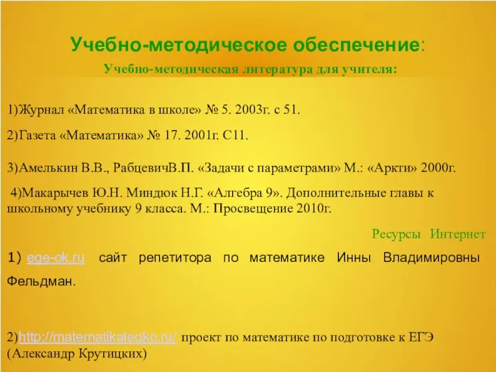 Учебно-методическое обеспечение: Учебно-методическая литература для учителя: 1)Журнал «Математика в школе» №