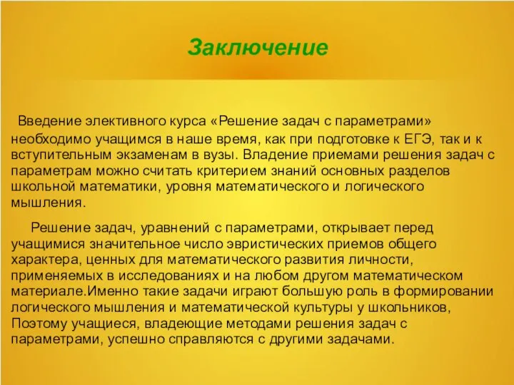 Заключение Введение элективного курса «Решение задач с параметрами» необходимо учащимся в