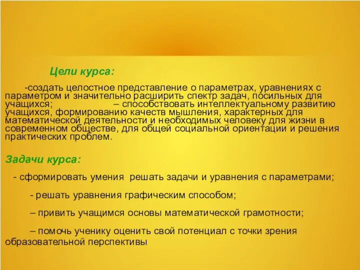 Цели курса: -создать целостное представление о параметрах, уравнениях с параметром и