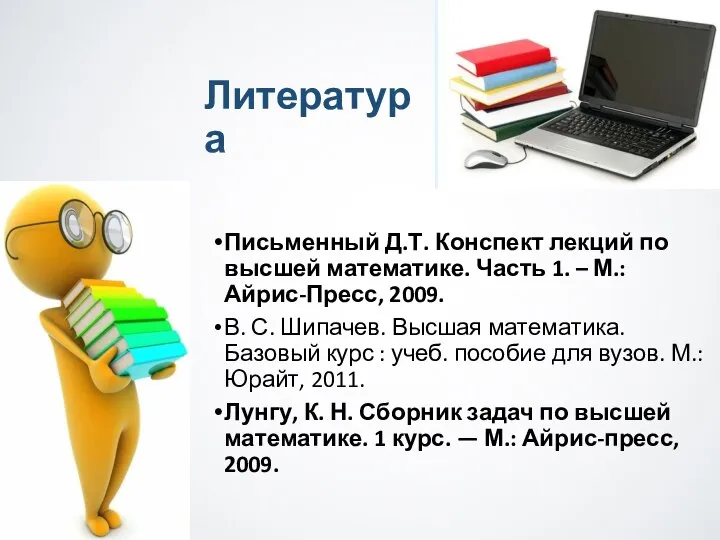 Литература Письменный Д.Т. Конспект лекций по высшей математике. Часть 1. –