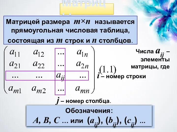 Матрицы Матрицей размера m×n называется прямоугольная числовая таблица, состоящая из m