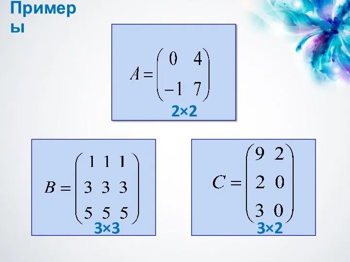 Примеры 3×2 2×2 3×3