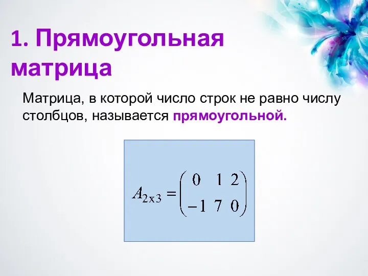 Матрица, в которой число строк не равно числу столбцов, называется прямоугольной. 1. Прямоугольная матрица