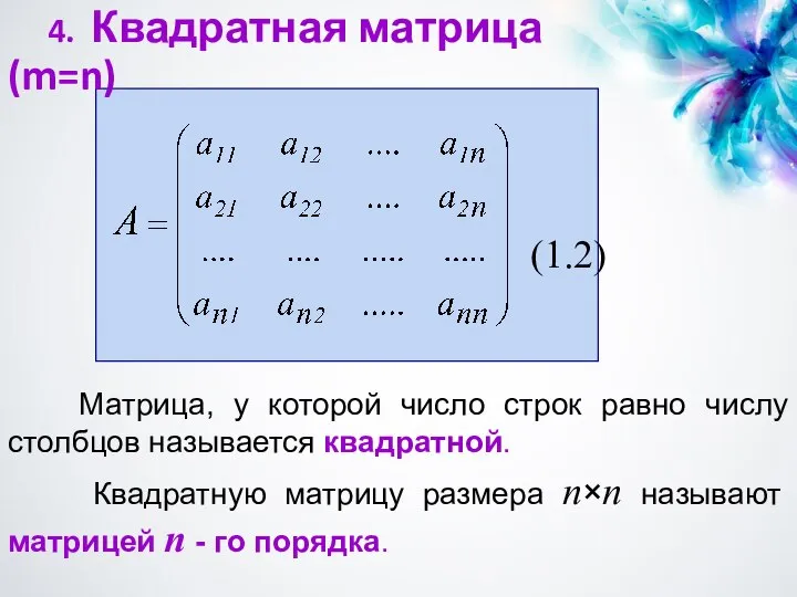 Матрица, у которой число строк равно числу столбцов называется квадратной. Квадратную