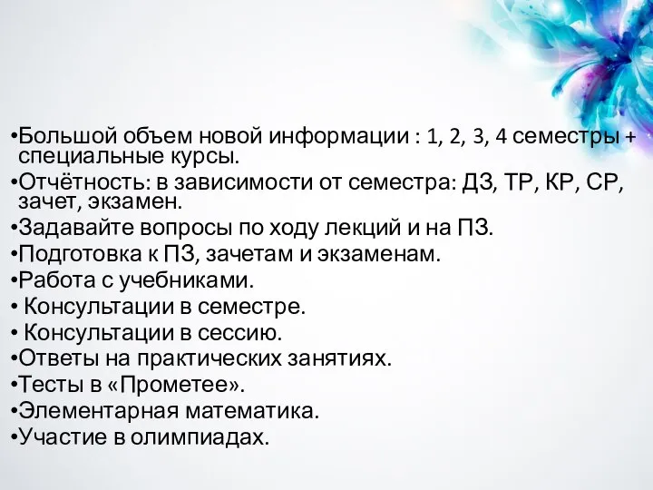 Большой объем новой информации : 1, 2, 3, 4 семестры +