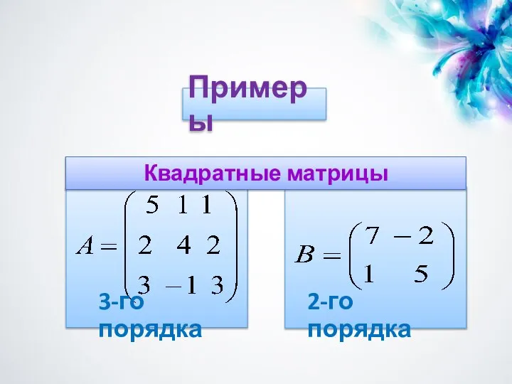 Примеры Квадратные матрицы 3-го порядка 2-го порядка