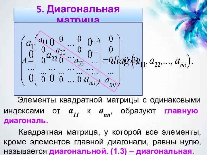 5. Диагональная матрица Элементы квадратной матрицы с одинаковыми индексами от a11