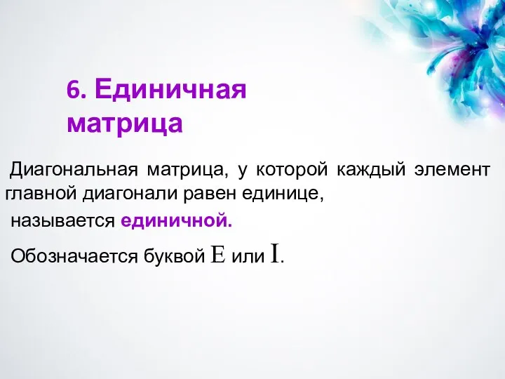 Диагональная матрица, у которой каждый элемент главной диагонали равен единице, называется