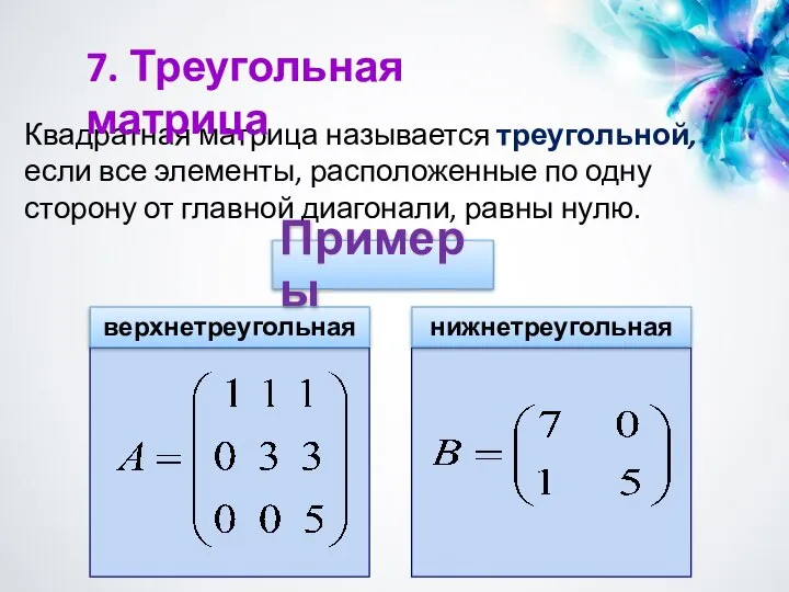 Квадратная матрица называется треугольной, если все элементы, расположенные по одну сторону