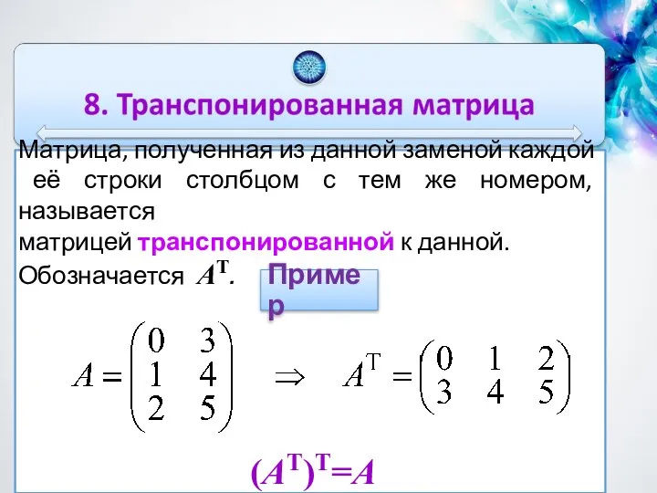 Матрица, полученная из данной заменой каждой её строки столбцом с тем