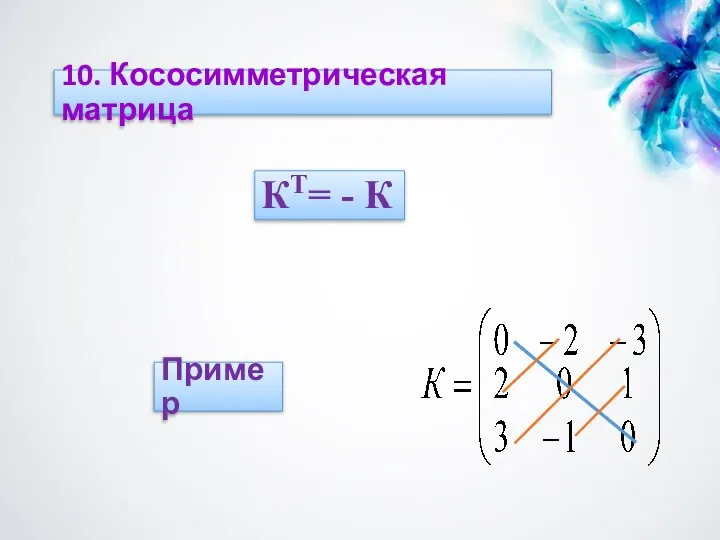 Пример 10. Кососимметрическая матрица КТ= - К