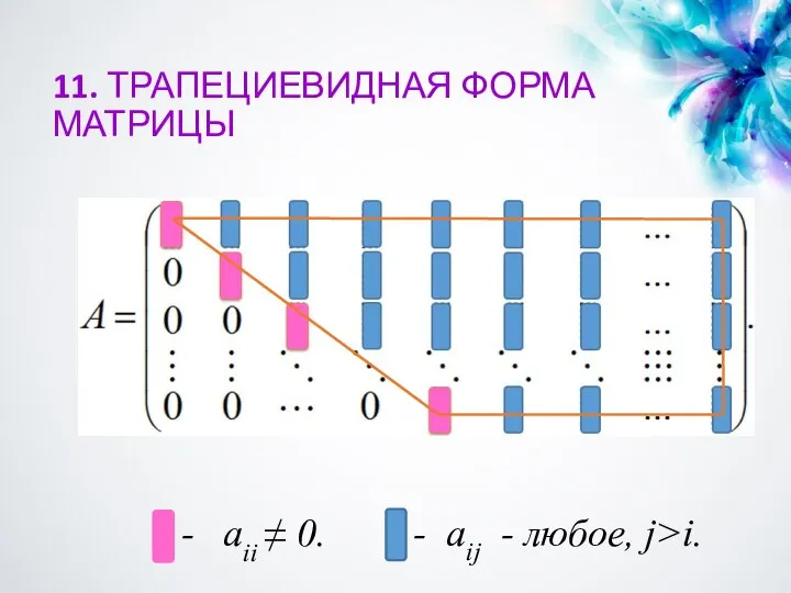 11. ТРАПЕЦИЕВИДНАЯ ФОРМА МАТРИЦЫ - aii ≠ 0. - aij - любое, j>i.