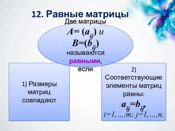 12. Равные матрицы 1) Размеры матриц совпадают 2) Соответствующие элементы матриц