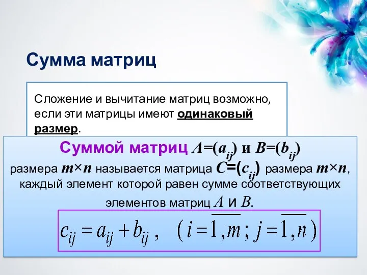 Сумма матриц Суммой матриц A=(aij) и B=(bij) размера m×n называется матрица