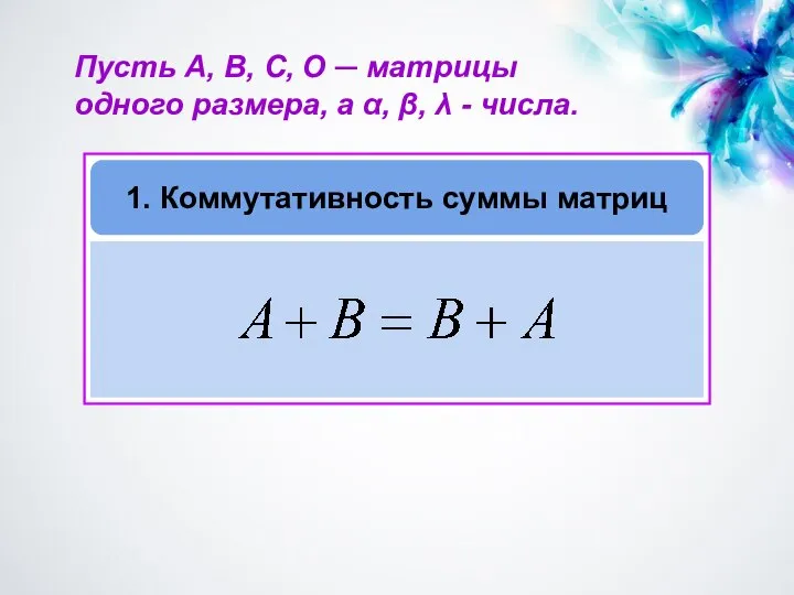 Пусть A, B, C, О ─ матрицы одного размера, а α,