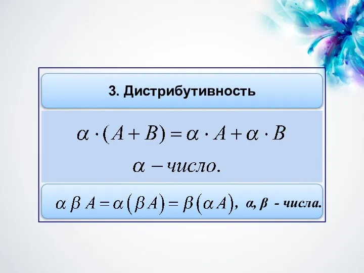 3. Дистрибутивность , α, β - числа.