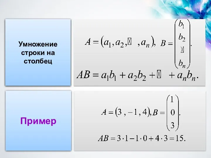 Умножение строки на столбец Пример