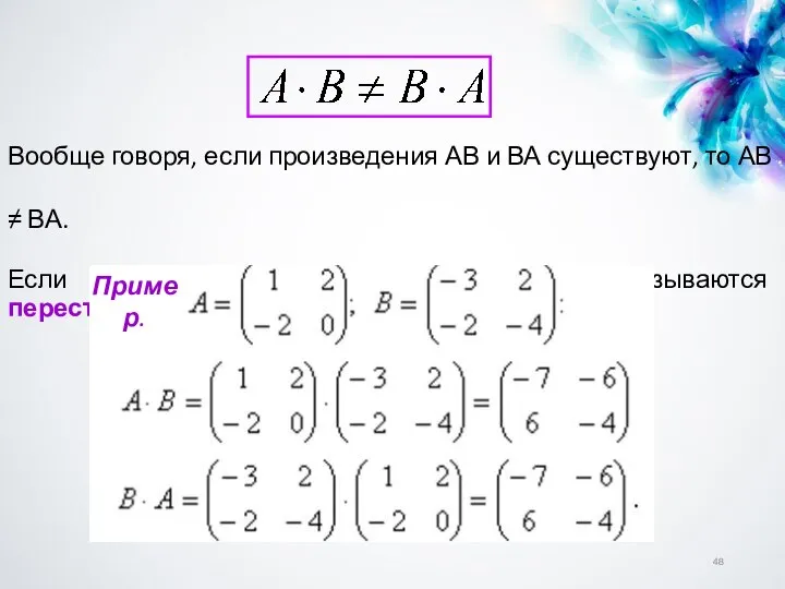 Вообще говоря, если произведения АВ и ВА существуют, то АВ ≠