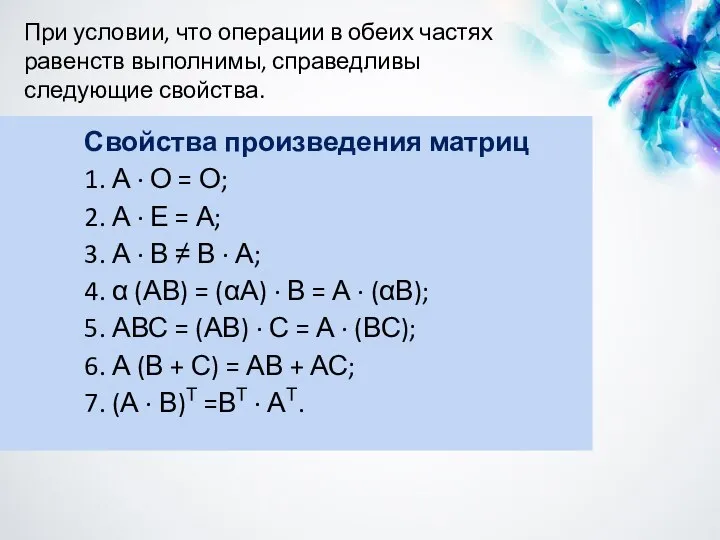 Свойства произведения матриц 1. А · О = О; 2. А