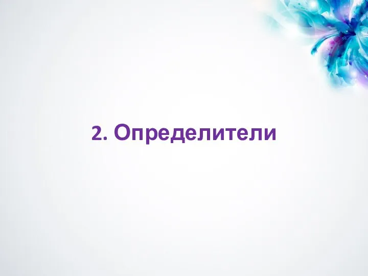 2. Определители