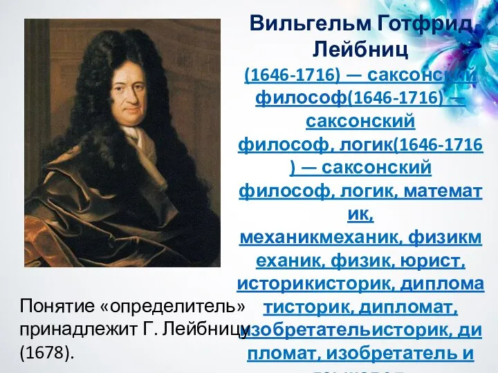 Вильгельм Готфрид Лейбниц (1646-1716) — саксонский философ(1646-1716) — саксонский философ, логик(1646-1716)