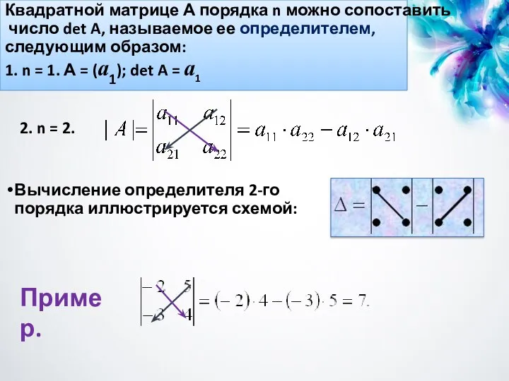 Квадратной матрице А порядка n можно сопоставить число det A, называемое