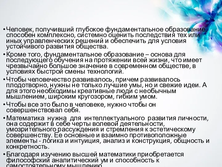 Человек, получивший глубокое фундаментальное образование, способен комплексно, системно оценить последствия тех